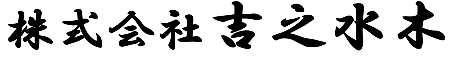 株式会社 吉之水木